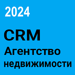 ГОТОВАЯ CRM-СИСТЕМА ДЛЯ АГЕНТОВ И АГЕНТСТВ НЕДВИЖИМОСТИ. ВЕРСИЯ 2024